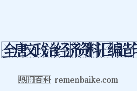 全唐文政治经济资料汇编造句是什么意思的图片
